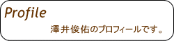 プロフィール